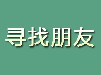 黄石港寻找朋友