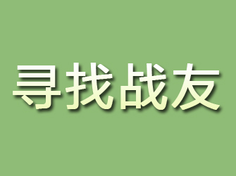 黄石港寻找战友