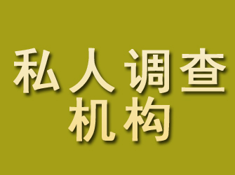 黄石港私人调查机构